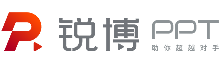 銳博PPT—頂級PPT設計制作公司LOGO