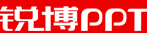 銳博PPT設(shè)計制作公司LOGO